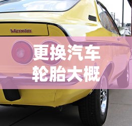 更换汽车轮胎大概多少钱  第1张