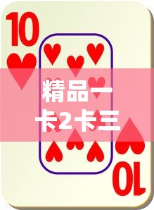 精品一卡2卡三卡4卡分类  第1张