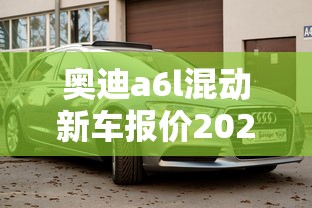 奥迪a6l混动新车报价2025款  第1张