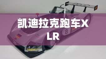 凯迪拉克跑车XLR  第1张