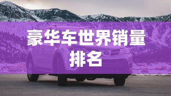 豪华车世界销量排名  第1张