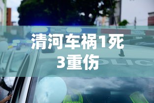 清河车祸1死3重伤  第1张