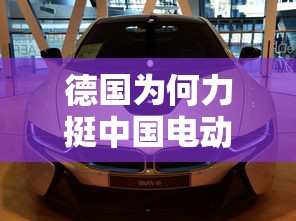 德国为何力挺中国电动汽车呢  第1张