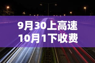 9月30上高速10月1下收费吗etc  第1张