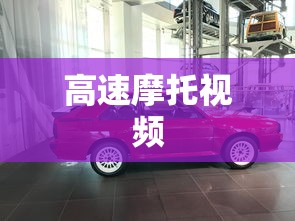 高速摩托视频  第1张