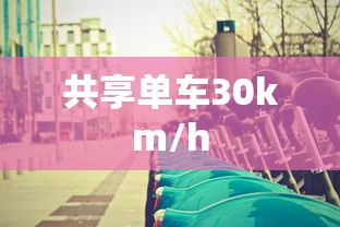 共享单车30km/h  第1张