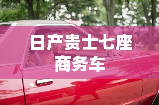 日产贵士七座商务车  第1张