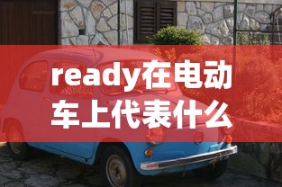 ready在电动车上代表什么  第1张