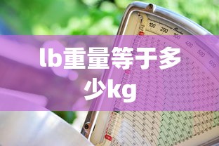 lb重量等于多少kg  第1张