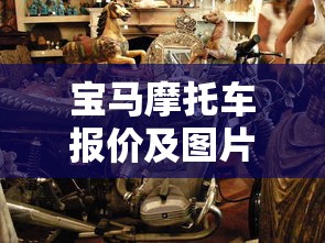 宝马摩托车报价及图片大全价格表  第1张