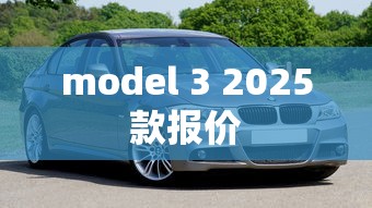 model 3 2025款报价  第1张