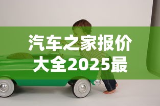 汽车之家报价大全2025最新汽车报价  第1张