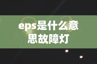 eps是什么意思故障灯  第1张