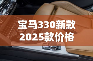 宝马330新款2025款价格图片  第1张