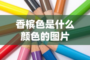 香槟色是什么颜色的图片  第1张