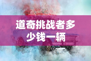 道奇挑战者多少钱一辆  第1张