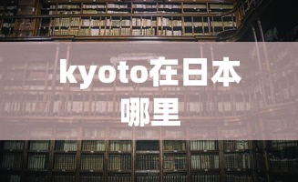 kyoto在日本哪里  第1张