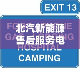北汽新能源售后服务电话24小时  第1张