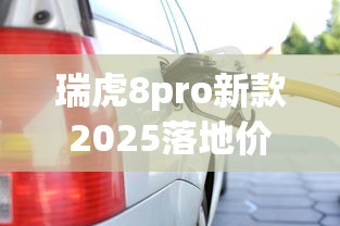 瑞虎8pro新款2025落地价  第1张