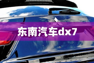 东南汽车dx7  第1张