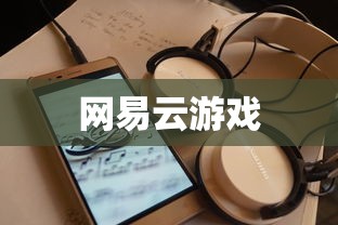 网易云游戏  第1张