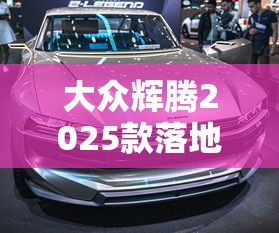 大众辉腾2025款落地价  第1张