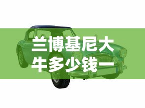兰博基尼大牛多少钱一辆  第1张