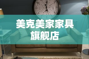 美克美家家具旗舰店  第1张