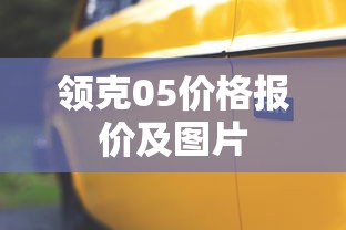 领克05价格报价及图片  第1张