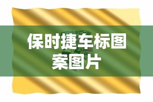 保时捷车标图案图片  第1张