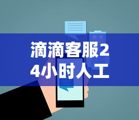 滴滴客服24小时人工电话  第1张