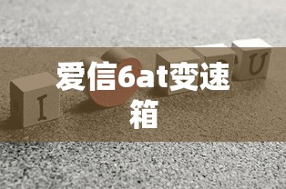爱信6at变速箱  第1张