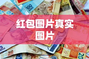 红包图片真实图片  第1张