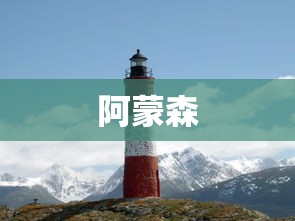 阿蒙森  第1张