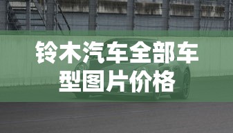 铃木汽车全部车型图片价格  第1张