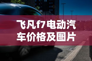 飞凡f7电动汽车价格及图片  第1张