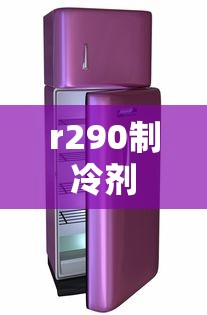 r290制冷剂  第1张