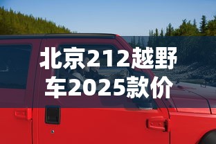 北京212越野车2025款价格  第1张