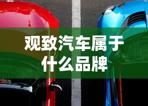 观致汽车属于什么品牌  第1张