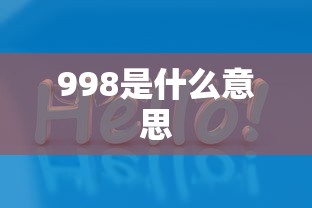 998是什么意思  第1张