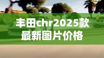 丰田chr2025款最新图片价格  第1张