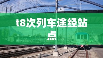 t8次列车途经站点  第1张