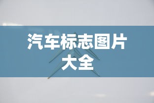汽车标志图片大全  第1张