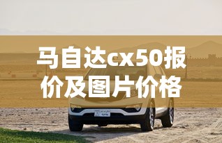 马自达cx50报价及图片价格  第1张