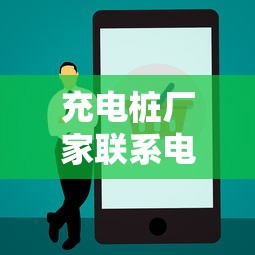 充电桩厂家联系电话  第1张