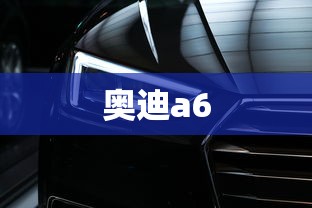 奥迪a6  第1张