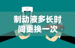 制动液多长时间更换一次  第1张