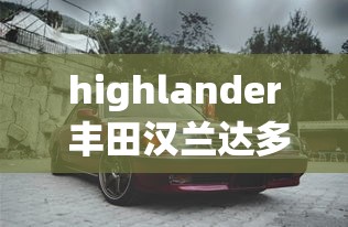 highlander 丰田汉兰达多少钱  第1张