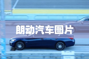 朗动汽车图片  第1张