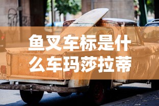 鱼叉车标是什么车玛莎拉蒂多少钱  第1张